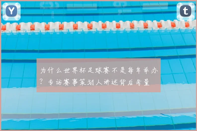 为什么世界杯足球赛不是每年举办？专访赛事策划人讲述背后考量