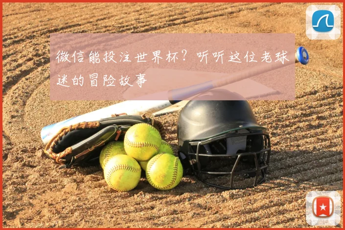 微信能投注世界杯？听听这位老球迷的冒险故事