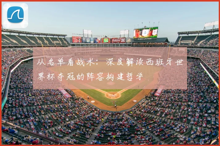 从名单看战术：深度解读西班牙世界杯夺冠的阵容构建哲学