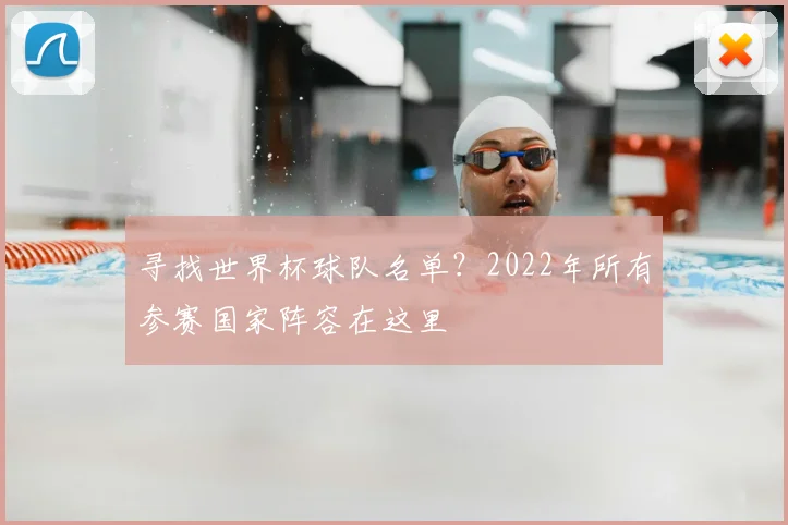 寻找世界杯球队名单?2022年所有参赛国家阵容在这里