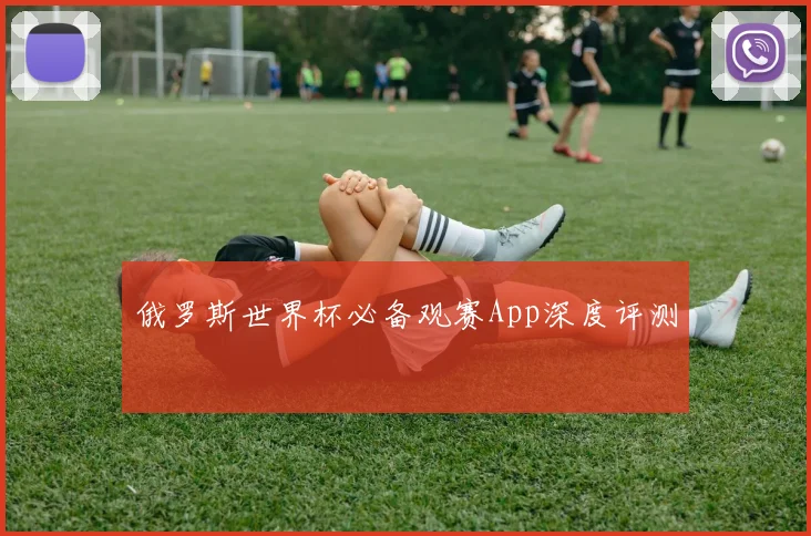 俄罗斯世界杯必备观赛App深度评测